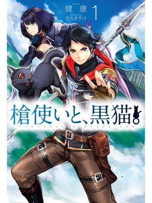 cover image of 槍使いと、黒猫。1